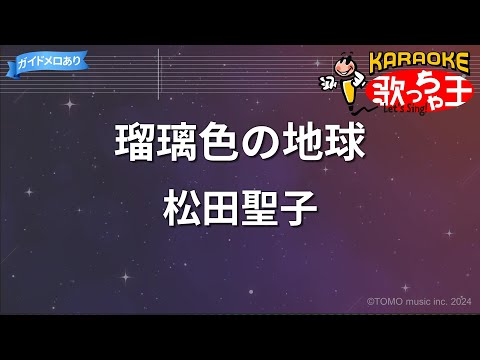 【カラオケ】瑠璃色の地球/松田聖子