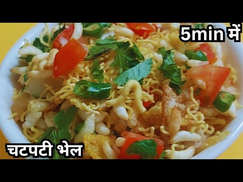 सिर्फ 5 मिनट में बनाये चटपटी भेल | Murmura Bhel Recipe | How to make Murmura Bhel Recipe