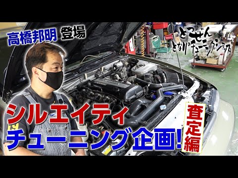 [公式]突然！隣のチューニングショップ！シルエイティ査定編 Part.2