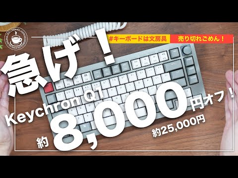 売切御免！！大人気のKeychron Q1が8000円オフで買えるチャンス！ SUPER KOPEKセール中 メカニカルキーボード