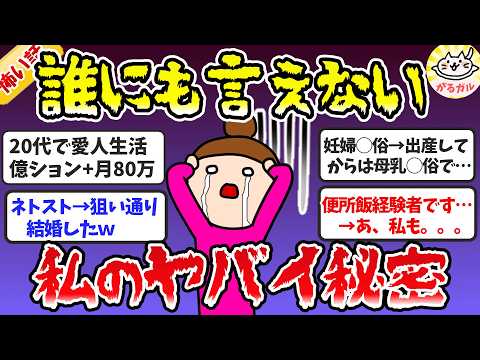 【ガルちゃん有益】衝撃的で誰にも言ってない…墓場まで持っていく私の秘密、暴露します！（Part2）