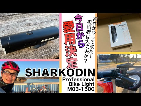 案件がやってきた！　勇気ある企業のライトを評価   SHARKODIN Professional Bike Light