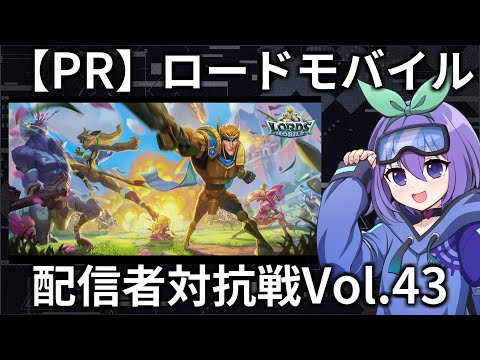 【ロードモバイル】案件：配信者対抗戦中間報告云々【 #PR 】