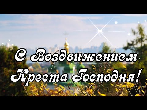 С Воздвижением Креста Господня!