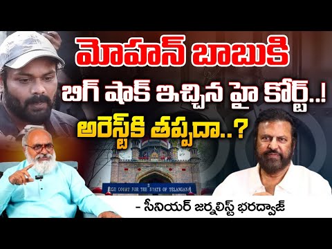 High Court Gives Shock To Manchu Mohan Babu : మోహన్ బాబుకి బిగ్ షాక్ ఇచ్చిన హై కోర్ట్..! | Red Tv