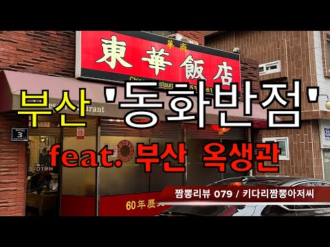 079 동화반점 (부산 보수동) 중식맛집 리뷰 feat. 옥생관 (부산 부평동) by 키다리짬뽕아저씨