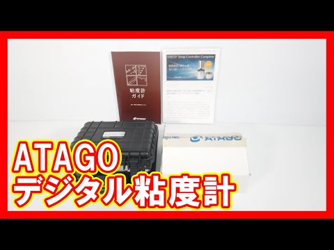 ATAGO デジタル粘度計を高く売りたい方必見【買取】