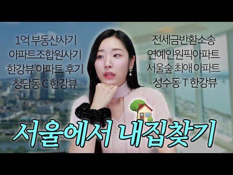 부동산 사기 1억 당했습니다… 전세금 소송과 눈물의 서울에서 내 집 찾기.. 부동산 투어🏡(✔️성수동 한강뷰 vs 서울숲 연예인 아파트)