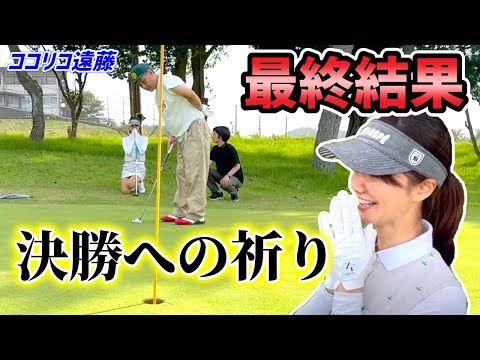 【結果】最後まで諦めない🔥リベンジ戦の結果はいかに…予選通過へ祈りのパッティング🙏