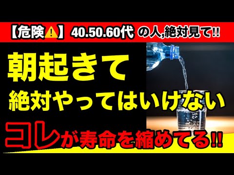 【寿命が縮む】朝に絶対やってはいけない行動とオススメ食品３選！