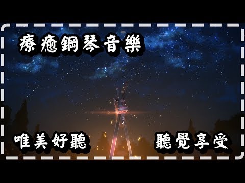 療癒鋼琴音樂 治癒心靈 唯美好聽 聽覺享受【Neal K的鋼琴合輯】Relaxing Piano Music, Soothing Music