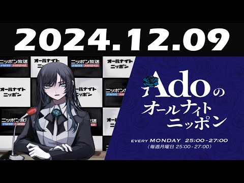 Adoのオールナイトニッポン 2024年12月08日