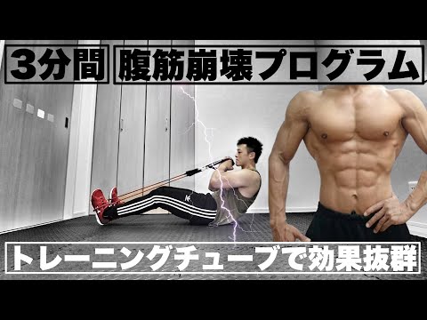 腹筋チャレンジ［3分間］腹筋集中チューブトレーニング！