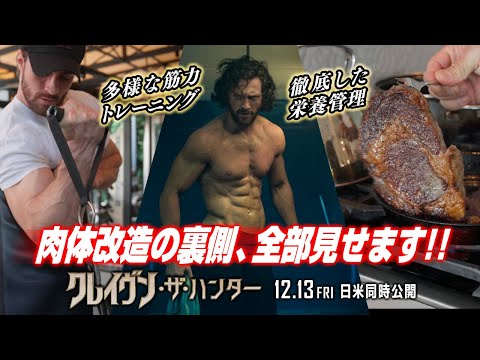 🔥アーロン・テイラー＝ジョンソンの肉体改造全部見せ🔥How To Become《クレイヴン ボディ》💪映画『クレイヴン・ザ・ハンター』 12/13（金）日米同時公開！