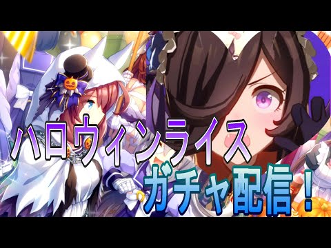 【ウマ娘】ハロウィンライスガチャ配信！