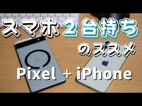 【意外とあり】スマホ2台持ちで良かった３つのこと