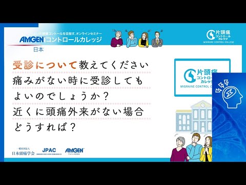 【専門医から正しく学ぶ！片頭痛講座】頭痛に悩む皆さんのための片頭痛コントロールカレッジ 頭痛にまつわる一問一答［Q2］痛みがないときに受診してもいい？何かを受診すればいい？