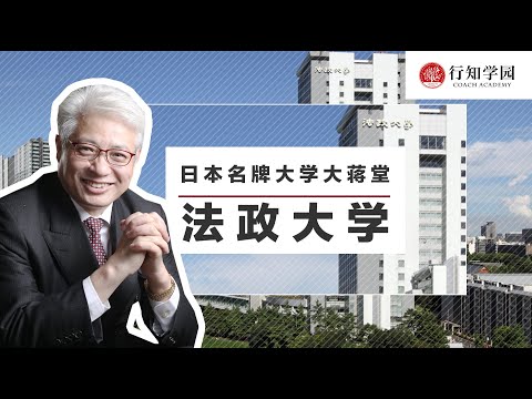 【日本名牌大学大蒋堂】第十五期：法政大学