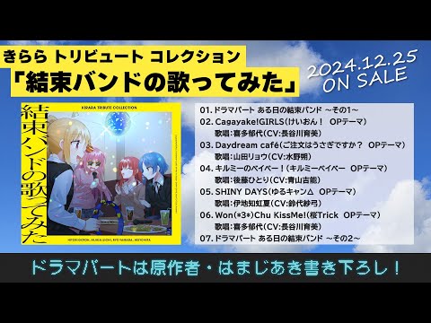 きらら トリビュート コレクション「結束バンドの歌ってみた」ドラマパート試聴動画｜2024.12.25 ON SALE