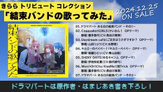 きらら トリビュート コレクション「結束バンドの歌ってみた」ドラマパート試聴動画｜2024.12.25 ON SALE