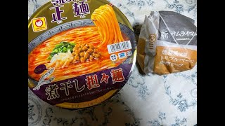 【新商品】新サムライマック、まるちゃん製麺煮干し担々麺爆食！！【昼飯動画】