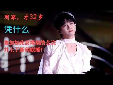 周深32岁，凭什么参加如此规格的会议，并上了新闻联播！Charlie Zhou Shen#周深 #charlie #zhoushen #song #cover #singer #kpop