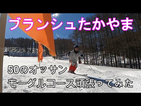 ブランシュたかやま！モーグルコース！