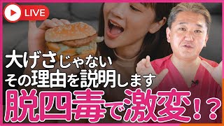 「海老天を食べただけで浮腫んだ」 →そんなわけね～だろ、大げさ　いいえ、そうなんです。四毒を止めるとそうなります。その理屈を説明します。