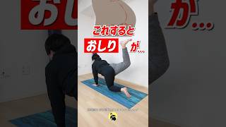 これすると...小尻に！お尻痩せに"絶対欠かせない"筋トレ知ってる🦍？ #shorts