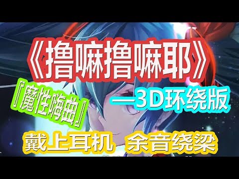 YouTube音乐|戴上耳机《撸嘛撸嘛耶》——Remix【3D环绕版】{魔性嗨曲 余音绕梁}