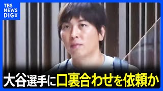 水原容疑者　大谷選手に口裏合わせを依頼か「肩代わりしたことにしてほしい」米報道｜TBS NEWS DIG