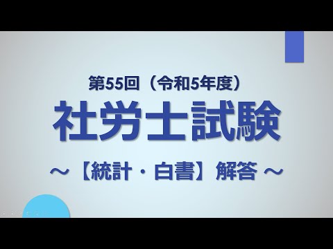 【R5社労士試験】統計・白書（解答）