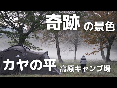 【後半必見】雨、霧、そして一生忘れたくない絶景キャンプ