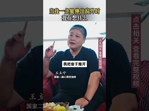 当我一条腿伸出窗外时 我在想什么？【老师推荐— @王立宁说教育  】#教育 #家庭教育 #女儿教育 #叛逆 #亲子关系