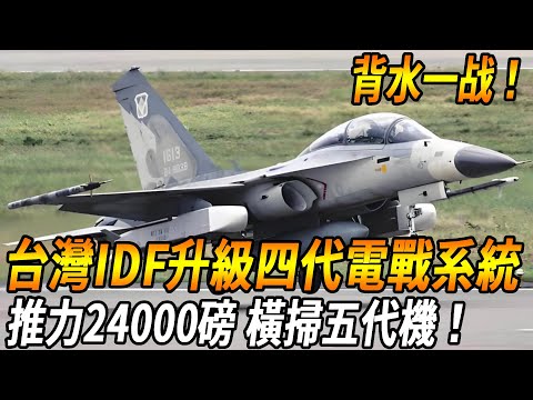 Taiwan fighter big upgrade!] Jingguo upgraded the four-generation electric warfare system and decid