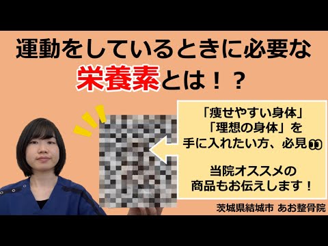 【ダイエット】より良い運動をサポートする2つの栄養素とは？当院でオススメの商品もご紹介！｜茨城県結城市 あお整骨院