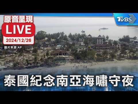 【原音呈現LIVE】紀念南亞大海嘯20週年 泰國舉行守夜活動