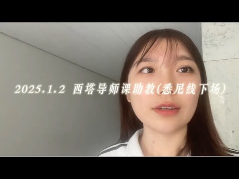 不断成长充电中……汀老师日常工作更新❤️2025年第一个工作安排，是来到悉尼做西塔基础三阶导师课的澳洲线下分场的助教。四年后的再次以助教的身份体验和学习，为了后续更好的为学员提供服务😍😍😘