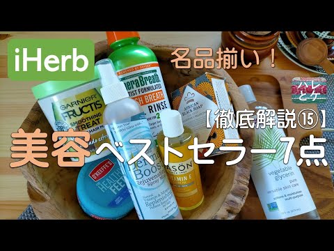 iHerb購入品【人気の美容】スキンケア【ボディケア】ヘアケアおすすめ【徹底解説15】アイハーブ