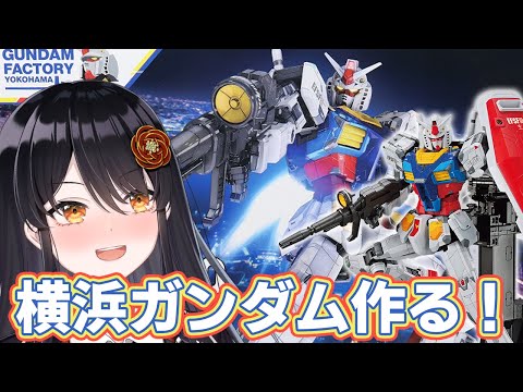 【ガンプラ】横浜ガンダムファクトリー限定『横浜ガンダム作る！』【リアン・アニマリア・椿 / Vtuber】