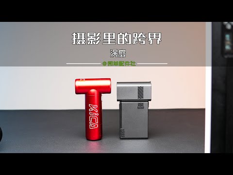 摄影器材厂家的跨界产品-涡轮扇