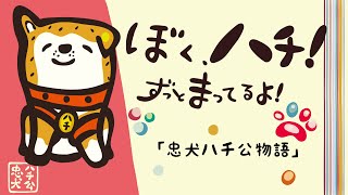 渋谷 忠犬ハチ公物語　あなたの知らない秋田犬「ハチ」の生涯