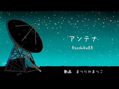 オリジナルMV『アンテナ』Ezoshika88