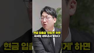 현금 입출금 '이렇게' 하면 국세청 세무조사 받는다 (공찬규 세무사)