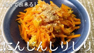 【包丁いらずdeクッキング】15分で出来る！にんじんしりしり