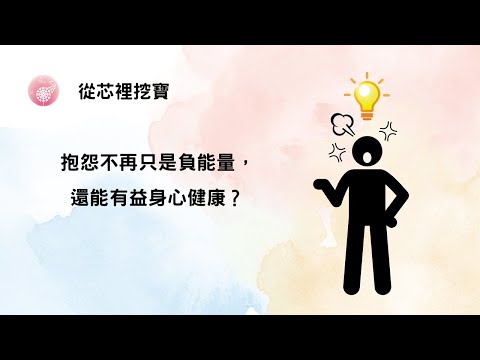 Ep.238【從芯裡挖寶】抱怨不再只是負能量，還能有益身心健康？