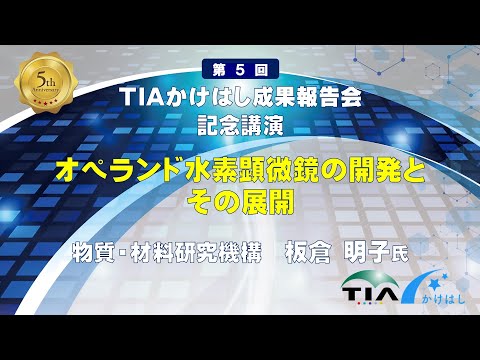 記念講演　オペランド水素顕微鏡の開発とその展開　板倉 明子（NIMS）