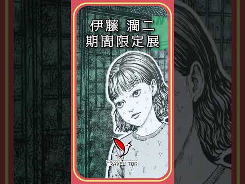 広州で伊藤潤二(ITO JUNJI) 期間限定展 #伊藤潤二 #토미에 #itojunji #manga #tomie #ホラー漫画家 #富江 #中国旅行 #旅行 #guangzhou