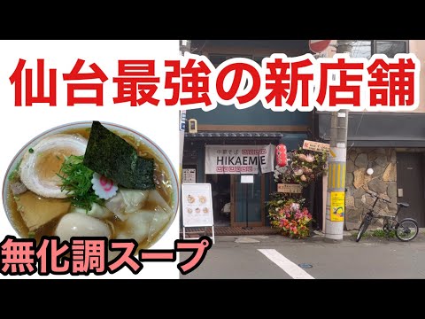 仙台三越裏【最強の新店舗🍜】無化調スープと選べる2種類の麺👺リピ確定店💕