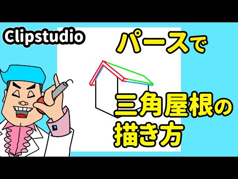 パースを使って三角屋根の描き方を紹介